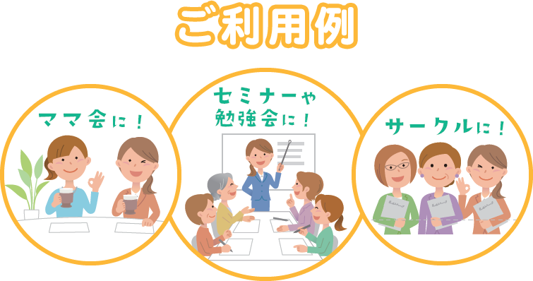 ご利用例 ママ会に!セミナーや勉強会に!サークルに!