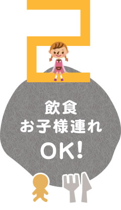 2 飲食 お子様連れOK!