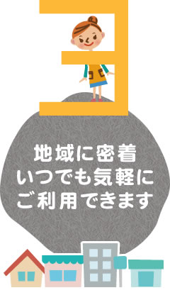 3 地域に密着いつでも気軽にご利用できます