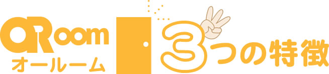 ORoom オールーム 3つの特徴