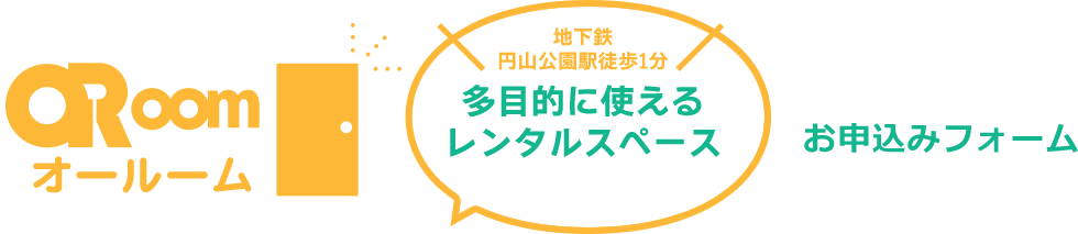ORoom オールーム 多目的に使えるレンタルスペース 地下鉄円山公園駅徒歩1分 お申込みフォーム