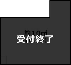 約10㎡(約6.5畳)